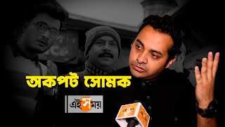 সোমকের সঙ্গে মুখোমুখি আড্ডায়... | Somak Ghosh Exclusive Interview | | Entertainment | Ei Samay video
