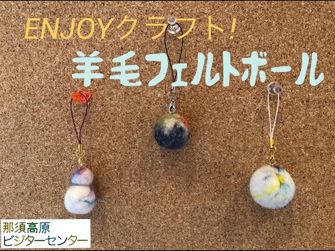 那須高原ビジターセンター　ENJOYクラフトvol.3　羊毛フェルトボール　＃日光国立公園　＃那須　＃ネイチャークラフト　＃週末開催
