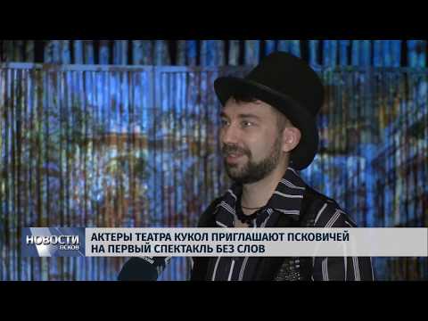 06.02.2019 / Актеры театра кукол приглашают псковичей на первый спектакль без слов