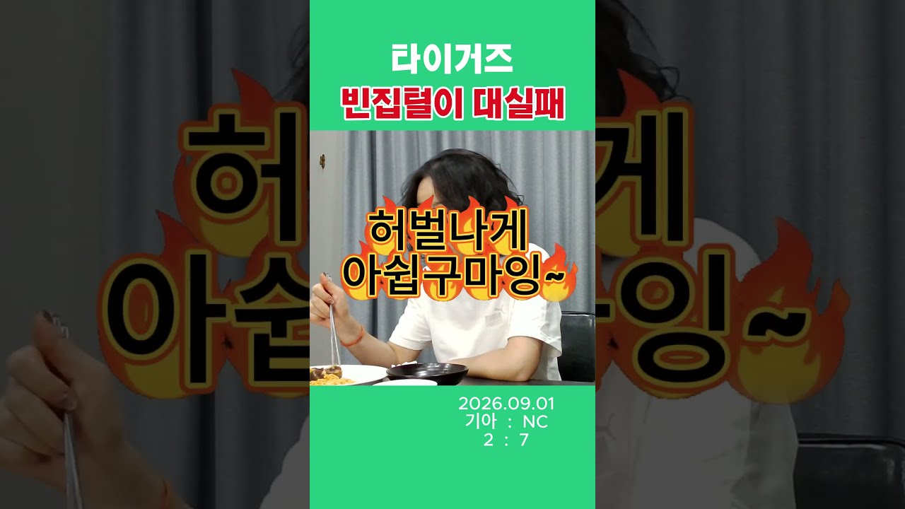 기아타이거즈 50%빠진 전력에 당했다...김주원 잘합디다.