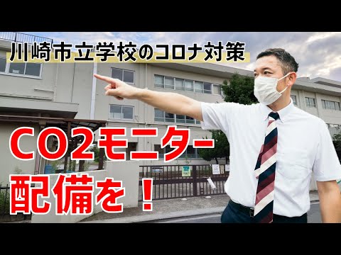 動画4本目 川崎市立学校にCO2モニター配備を!