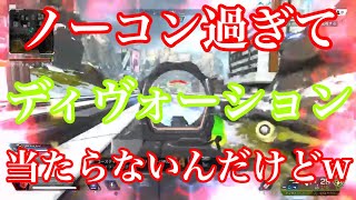 【Apex】ディヴォーション難しくない？好きなんだけどね、、、　はしもとプレイ