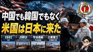 米国が頼った日本の造船四社｜中国・韓国に抜かれても消えなかった力