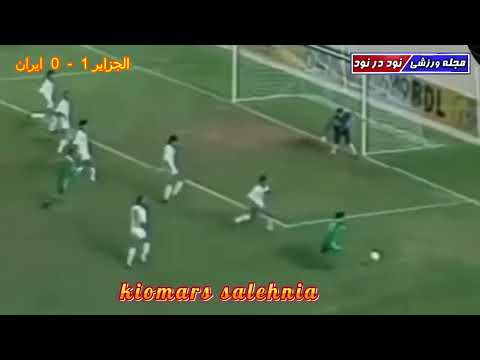 دیدار برگشت ایران الجزایردرالجزیره(جام بین قاره ای۱۳۷۰) با گزارش کیومرث صالح نیا