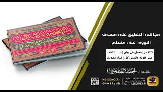 صورة مجالس التعليق على مقدمة النووي على مسلم (المجلس الثالث)