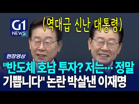 "반도체 호남 투자? 저는··· 정말 기쁩니다" 논란 박살낸 이재명  [G1현장영상]