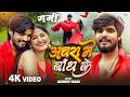 Achara Me Bandh Ke Garmi Movie Song Aashish Yadav Babli Pandey Romantic Maghi Song 2026