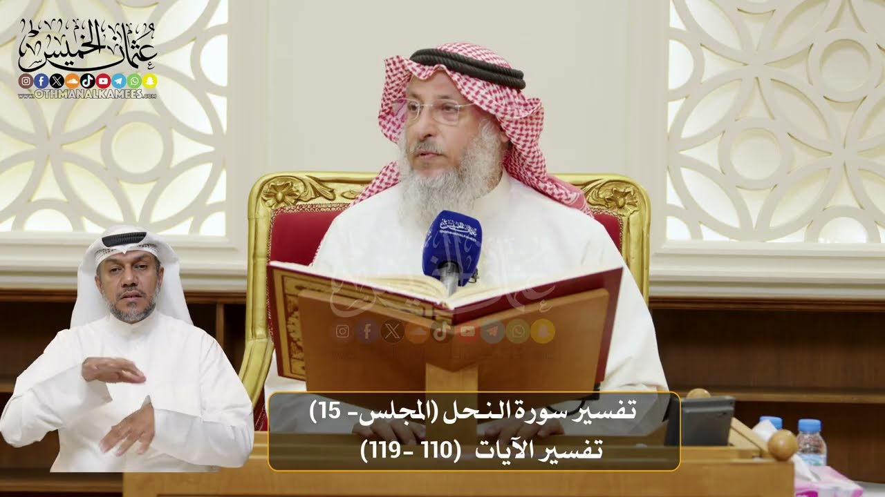 15-  المجلس (15)  تفسير سورة النحل الآيات  (  110- 119)  - الشيخ د. عثمان الخميس