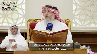 15-  المجلس (15) تفسير سورة النحل الآيات ( 110 - 119 ) - الشيخ د. عثمان الخميس