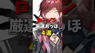 ローレン厳選おっほ4選【にじさんじ/ローレン・イロアス】【ローレン切り抜き】