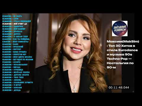 Максим (MakSim) Топ 30 Хитов в стиле Eurodance и музыка 90s Techno Pop — Ностальгия по 90 м