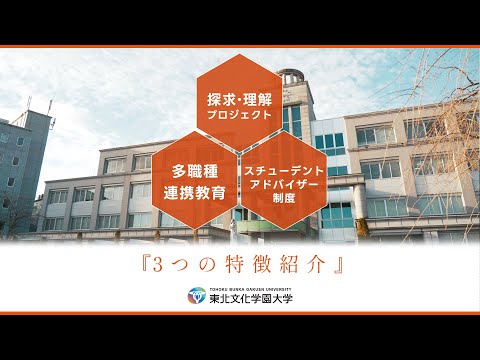 東北文化学園大学『3つの特徴紹介』