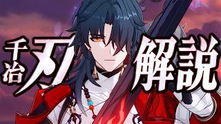 【スタレ】限定★５「千冶・刃」は強いのか？無凸で解説。光円錐/遺物/PT編成/凸orモチーフ…全てが分かる！【崩壊スターレイル】