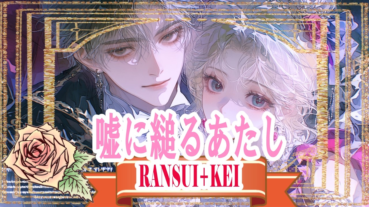 『嘘に縋るあたし』⦅𝕽Λ𝕹𝕾𝖀𝕴 † 𝕶Ξ𝕀⦆