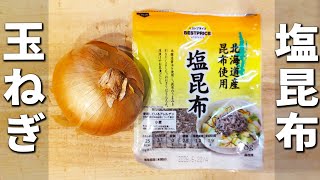 【玉ねぎと塩昆布のレシピ】切って和えるだけの簡単副菜！辛味を減らす+健康効果アップの一工夫も♪あっさり美味しいおかずの作り方　作り置きにもピッタリなお手軽料理