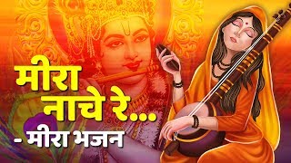 मीरा नाचे रे मेडतनि नाचे रे (Meera Nache Re Aa Medatan)