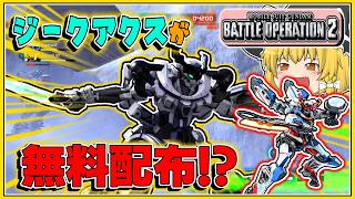 『バトオペ2』[ジークアクス]無料配布なのに強すぎる機体!?【ゆっくり実況】【動戦士ガンダムバトルオペレーション2】part141
