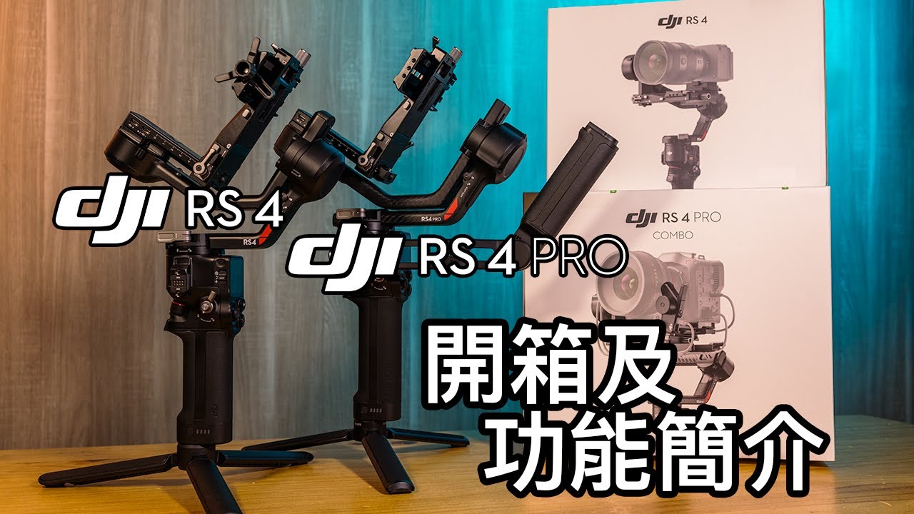 DJI RS4 & RS4 Pro 相機雲台開箱及功能簡介及[最新功能展示]