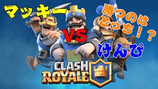 クラロワ実況　マッキーVSけんぴ勝つのはどっち！？