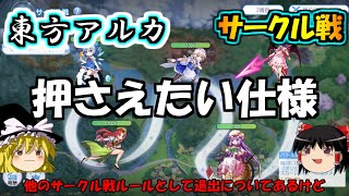 【攻略】【東方アルカディアレコード】サークル戦ルール！損する前にここだけ押さえよう。そして酒不足ならここにある【アルカ】【サークル戦】【ゆっくり実況】