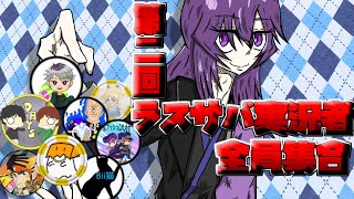 【ジョジョLS】(後編)ラスサバ実況者たちの奇妙な雑談　～アクペリエンス・レディオ～【生配信】