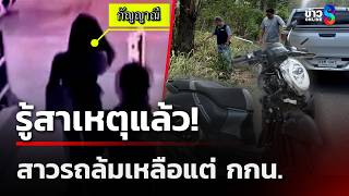 The reason is revealed! Girl who fell off her motorcycle was left wearing only her underwear | Ma...