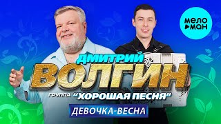 Дмитрий Волгин и группа Хорошая песня - Девочка весна (Single 2023)