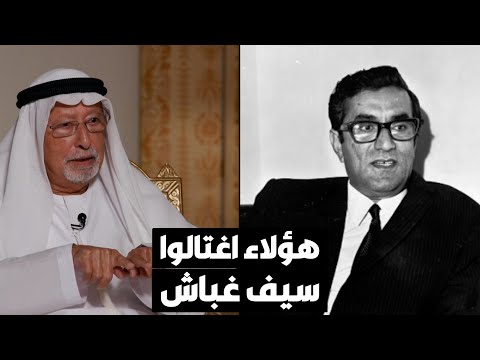 راشد عبدالله النعيمي يكشف لأول مرة تفاصيل اغتيال سيف غباش