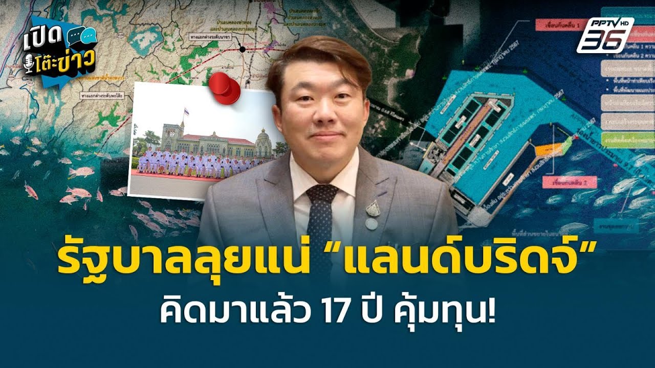 Highlight | รัฐบาลลุยแน่ “แลนด์บริดจ์” คิดมาแล้ว 17 ปี คุ้ม?