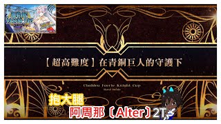 [心得] 妖精騎士杯 超高難 在青銅巨人的守護下2T