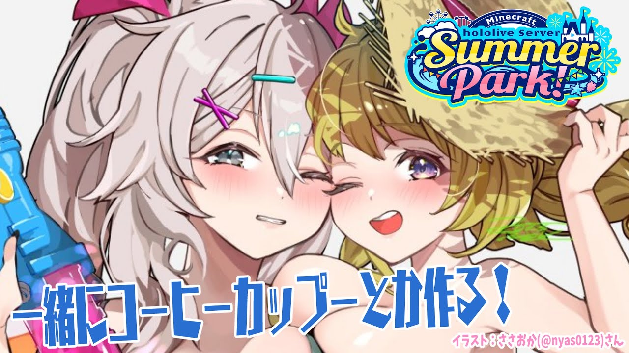 【 Minecraft 】#ホロ鯖サマーパーク ぼたんちゃんと一緒に建築!【角巻わため/ホロライブ4期生】