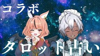 【コラボ】あなたの運命占います！#占いタロット