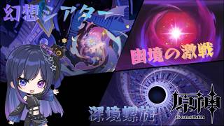 【原神 #69】深境螺旋・幻想シアター・幽境の激戦、全部まとめて攻略するぞ！【星喰りんね】