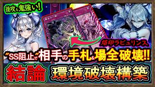歴代最強【ラビュリンス】手札&盤を全破壊！ハンデスの恐怖知れ！烙印展開が強い環境破壊【メタビート】復帰勢&初心者オススメデッキ【#遊戯王マスターデュエル】実況