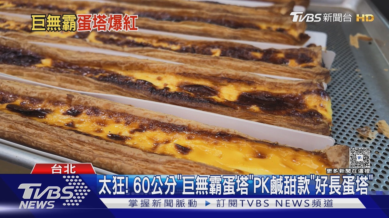 突破傳統圓形！60cm「巨無霸蛋塔」爆紅　預購訂單接到手軟
