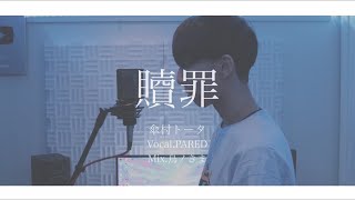 [cover] 贖罪 / PARED