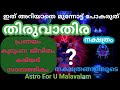 THIRUVATHIRA NAKSHATRAM THIRUVATHIRA STAR THIRUVATHIRA NAAL MALAYALAM