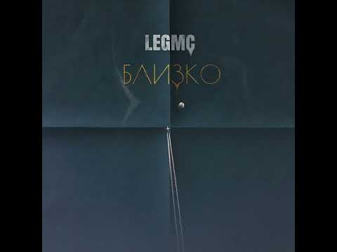 legmc- близко