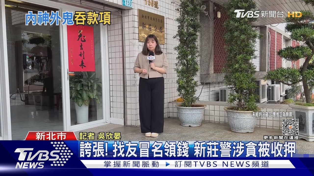 誇張！找友冒名領錢　新莊警涉貪被收押