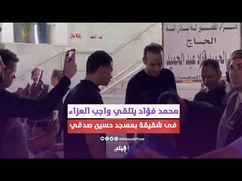 محمد فؤاد يتلقي واجب العزاء فى شقيقة بمسجد حسين صدقي بالمعادي