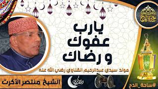 الشيخ. منتصر الأكرت (يارب عفوك و رضاك) (مولد سيدي عبدالرحيم القناوي  رضي الله عنه)(ساحة الدح)