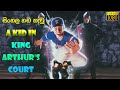 A Kid In King Arthur S Court Sinhala Dubbed Full Movie සිංහල හඩ කැවූ සම්