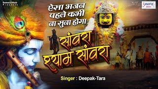  सांवरा श्याम सांवरा || Sawara Shyam Sawara