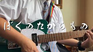 ぼくのたからもの　ギター弾き語り賛美
