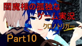 【ゆっくり実況】閻魔様の孤独なゲーム実況～クロノトリガーPart10～