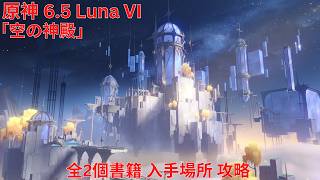 【原神 6.5 Luna VI】「空の神殿」全2個書籍 入手場所 攻略【Genshin Impact】