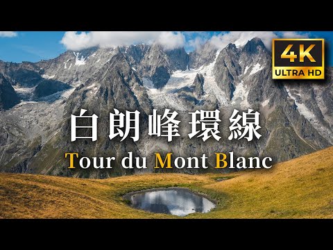 TMB 白朗峰大環線 8天 沉浸式登山影片 | Silent Hiking the Tour du Mont Blanc for 8 days