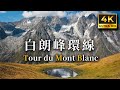 TMB 白朗峰大環線 8天 沉浸式登山影片 Silent Hiking The Tour Du Mont Blanc For 8 Days