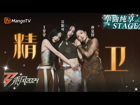 【四公舞台·纯享】《#精卫 》#王霏霏 #Suni #Nicole 实力演绎神级舞台 用每一个舞蹈动作表达超绝宿命感｜Ride The Wind 2024 EP8｜MangoTV