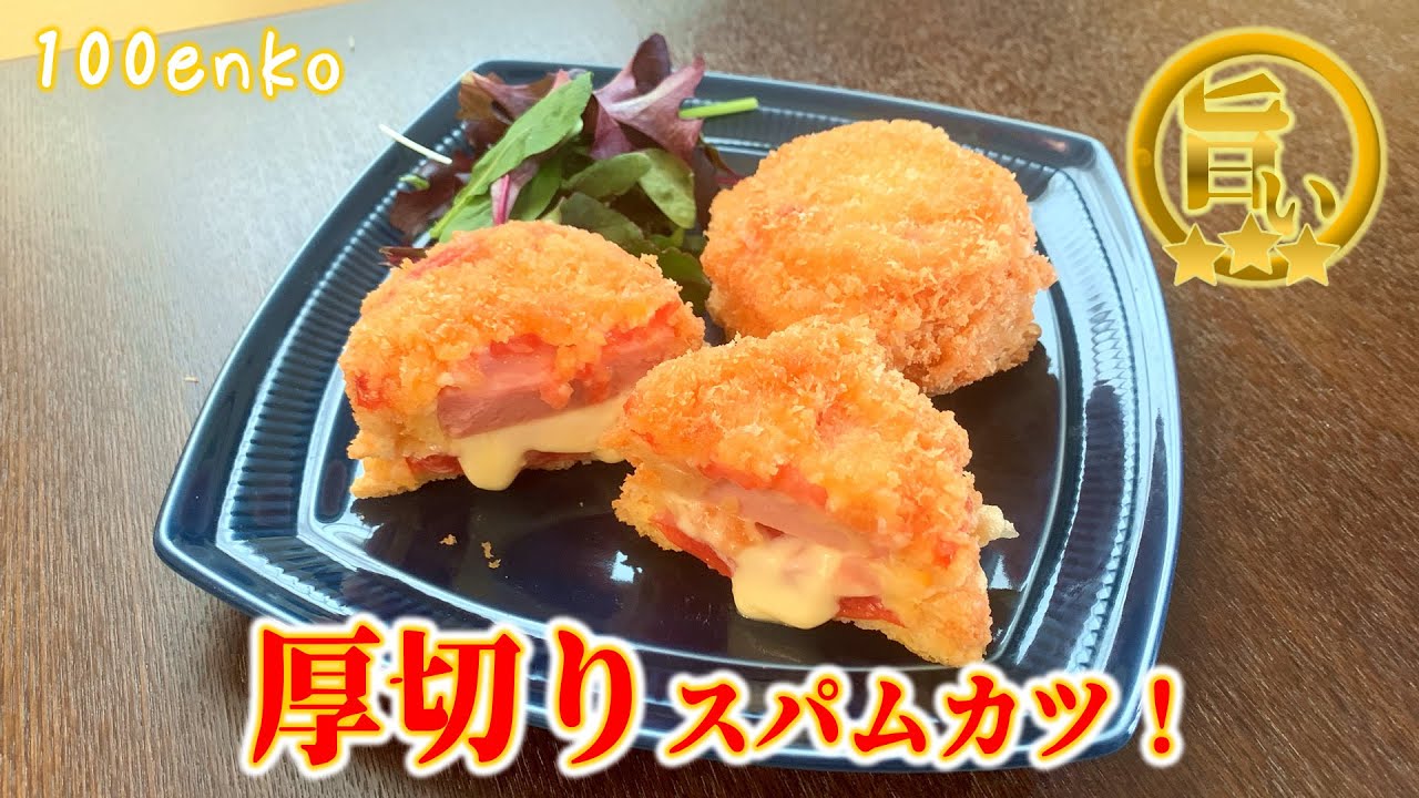 スパムを使うなら…この使い方がすごい！